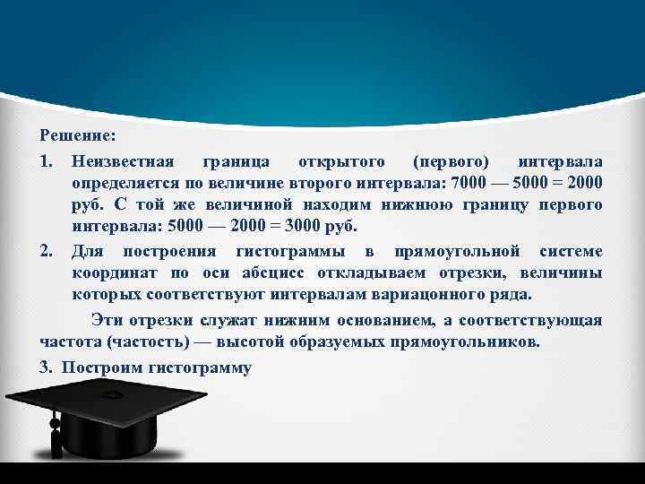 Решение: 1. Неизвестная граница открытого (первого) интервала определяется по величине второго интервала: 7000 —