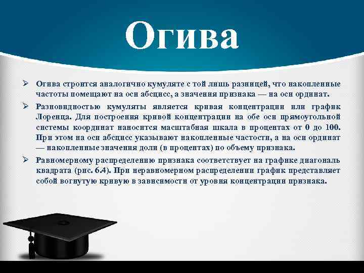 Огива Ø Огива строится аналогично кумуляте с той лишь разницей, что накопленные частоты помещают