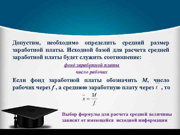 Допустим, необходимо определить средний размер заработной платы. Исходной базой для расчета средней заработной платы