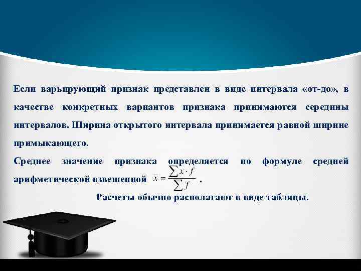 Если варьирующий признак представлен в виде интервала «от-до» , в качестве конкретных вариантов признака