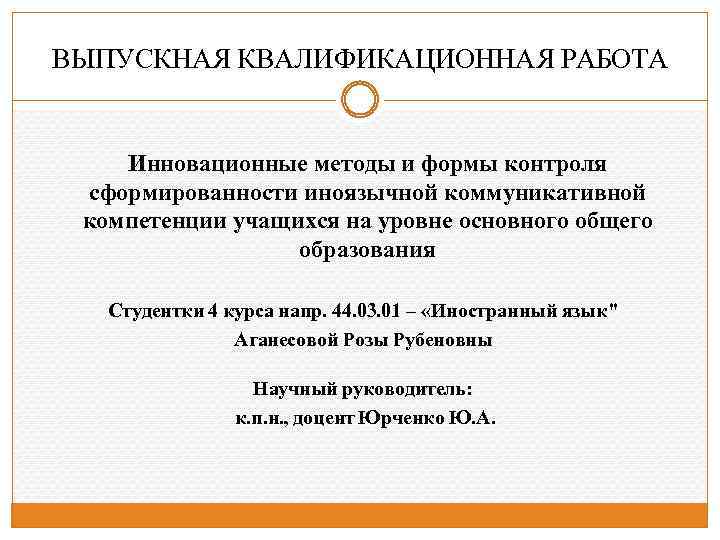 ВЫПУСКНАЯ КВАЛИФИКАЦИОННАЯ РАБОТА Инновационные методы и формы контроля сформированности иноязычной коммуникативной компетенции учащихся на