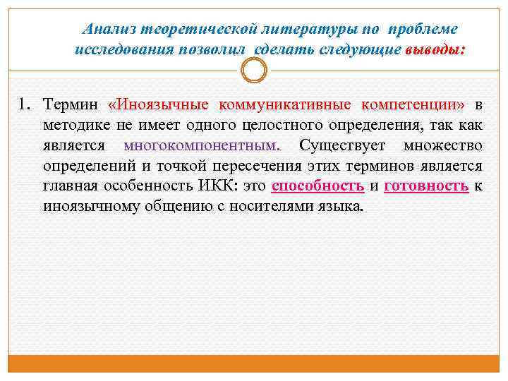 Анализ теоретической литературы по проблеме исследования позволил сделать следующие выводы: 1. Термин «Иноязычные коммуникативные