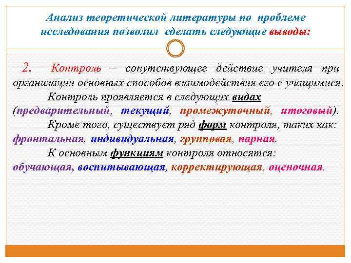 Анализ теоретической литературы по проблеме исследования позволил сделать следующие выводы: 2. Контроль – сопутствующее