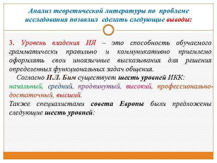 Анализ теоретической литературы по проблеме исследования позволил сделать следующие выводы: 3. Уровень владения ИЯ