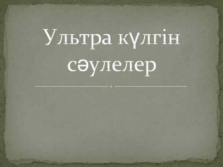 Ультра күлгін сәулелер 