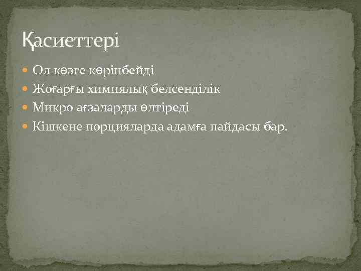 Қасиеттері Ол көзге көрінбейді Жоғарғы химиялық белсенділік Микро ағзаларды өлтіреді Кішкене порцияларда адамға пайдасы