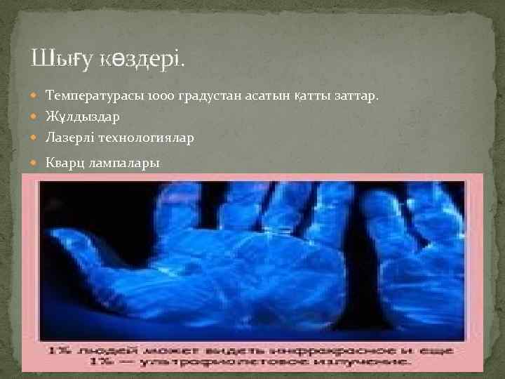 Шығу көздері. Температурасы 1000 градустан асатын қатты заттар. Жұлдыздар Лазерлі технологиялар Кварц лампалары 