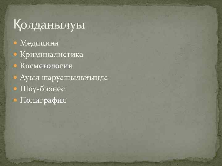 Қолданылуы Медицина Криминалистика Косметология Ауыл шаруашылығында Шоу-бизнес Полиграфия 