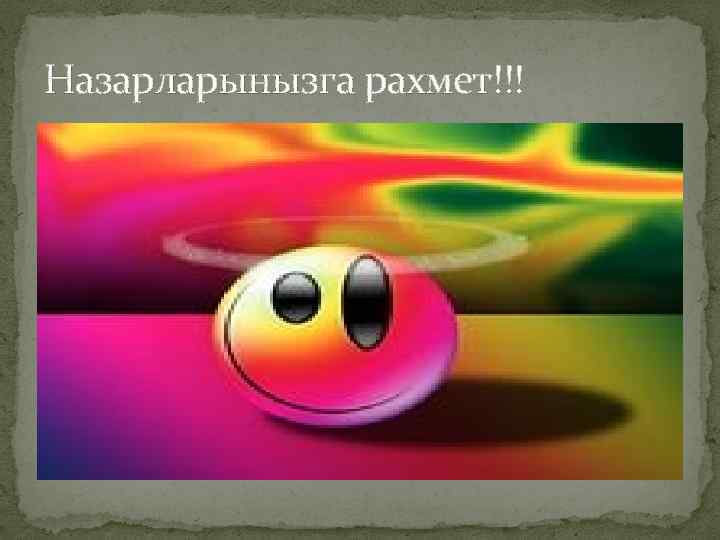 Назарларынызга рахмет!!! 