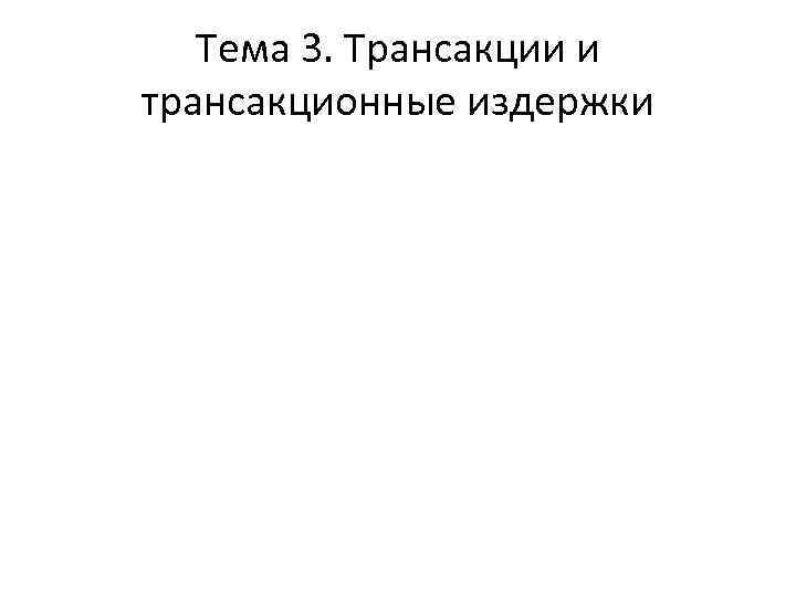 Тема 3. Трансакции и трансакционные издержки 