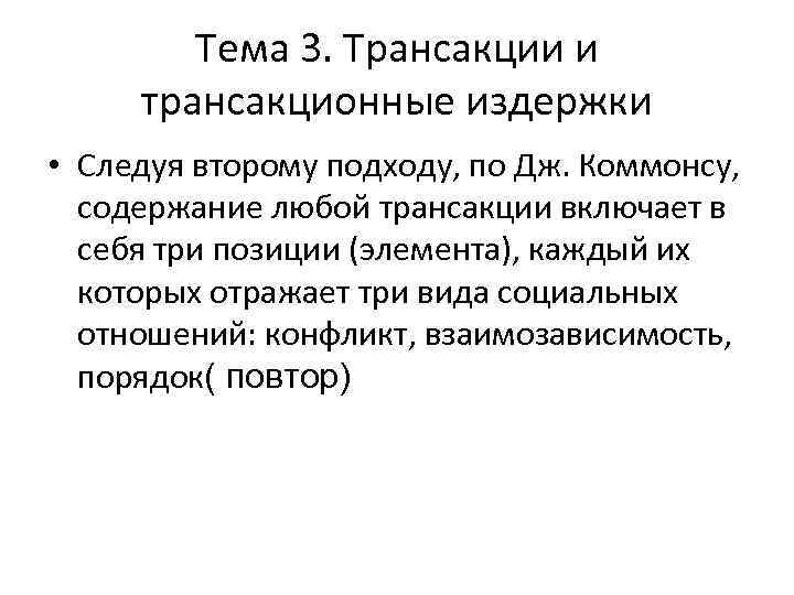 Тема 3. Трансакции и трансакционные издержки • Следуя второму подходу, по Дж. Коммонсу, содержание