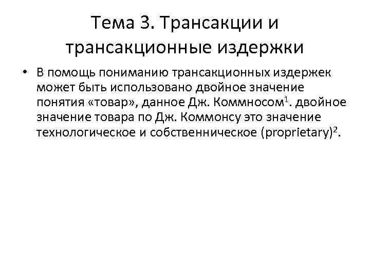 Тема 3. Трансакции и трансакционные издержки • В помощь пониманию трансакционных издержек может быть