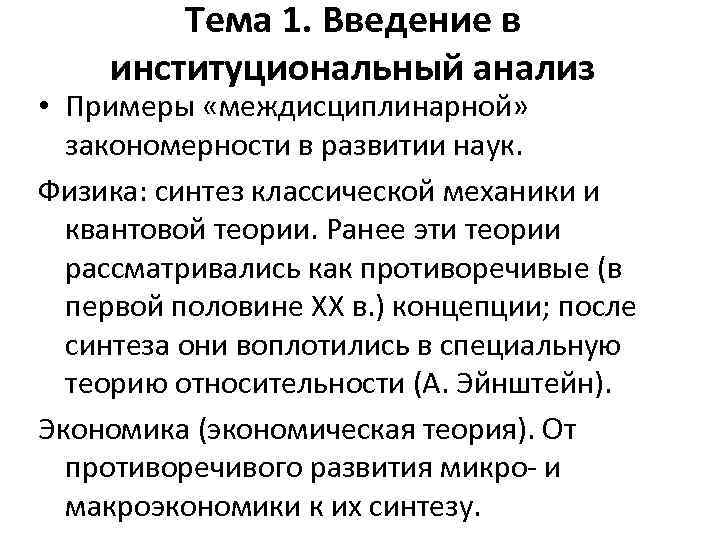Тема 1. Введение в институциональный анализ • Примеры «междисциплинарной» закономерности в развитии наук. Физика: