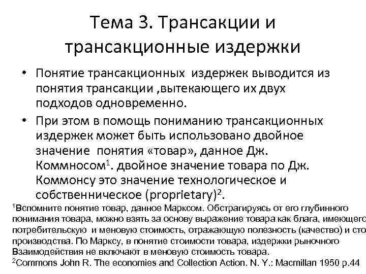 Тема 3. Трансакции и трансакционные издержки • Понятие трансакционных издержек выводится из понятия трансакции