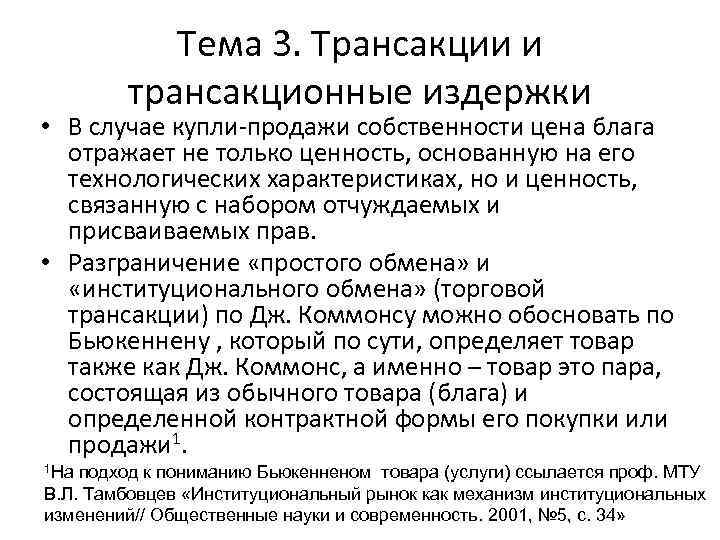 Тема 3. Трансакции и трансакционные издержки • В случае купли продажи собственности цена блага