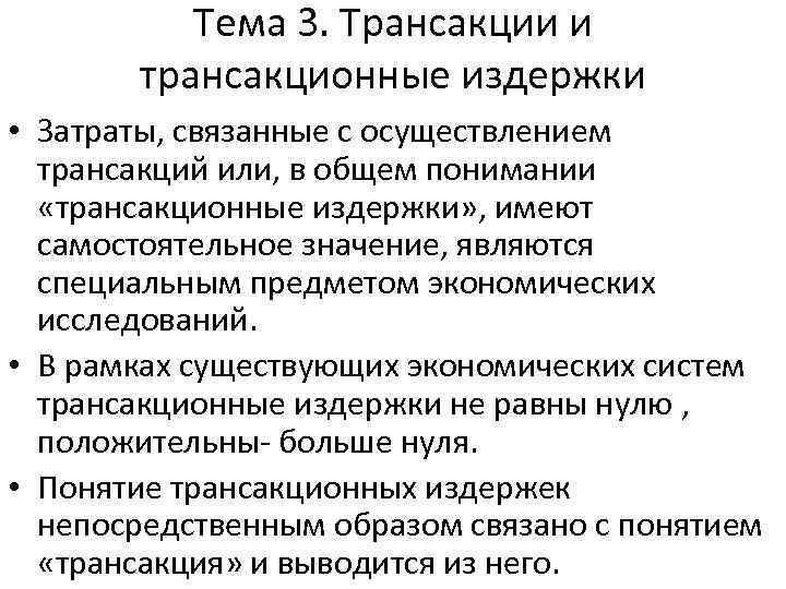 Тема 3. Трансакции и трансакционные издержки • Затраты, связанные с осуществлением трансакций или, в