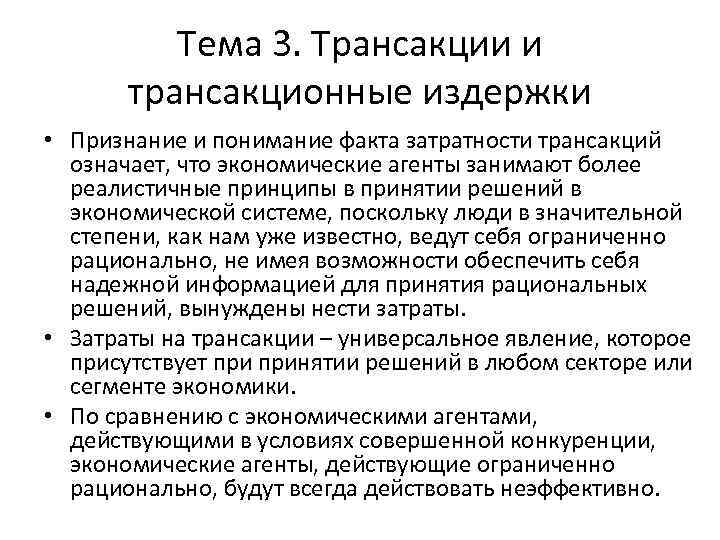 Тема 3. Трансакции и трансакционные издержки • Признание и понимание факта затратности трансакций означает,