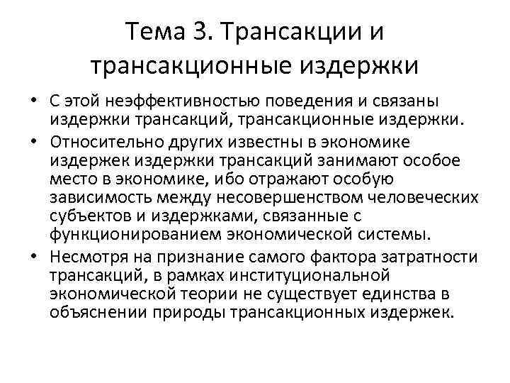 Тема 3. Трансакции и трансакционные издержки • С этой неэффективностью поведения и связаны издержки