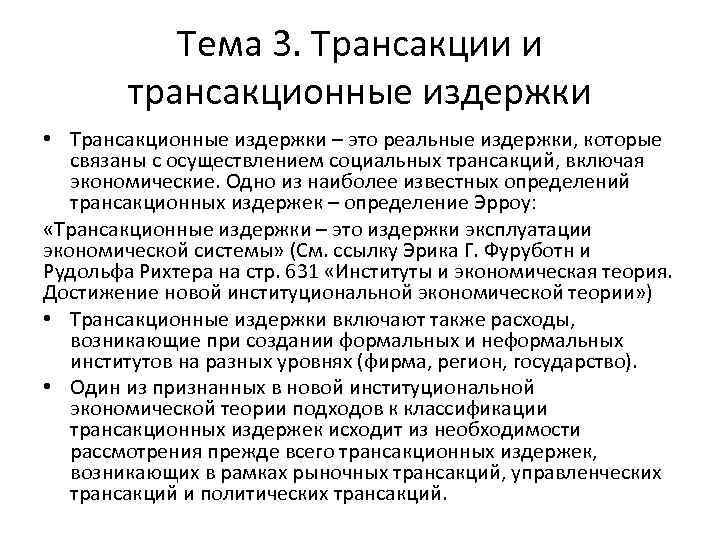 Подход согласно. Теория институтов и трансакционных издержек. Анализ трансакционных издержек. Подходы к определению трансакционных издержек. Теория трансакционных издержек представители.