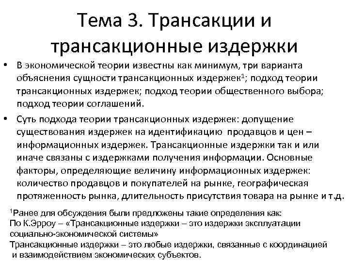 Тема 3. Трансакции и трансакционные издержки • В экономической теории известны как минимум, три