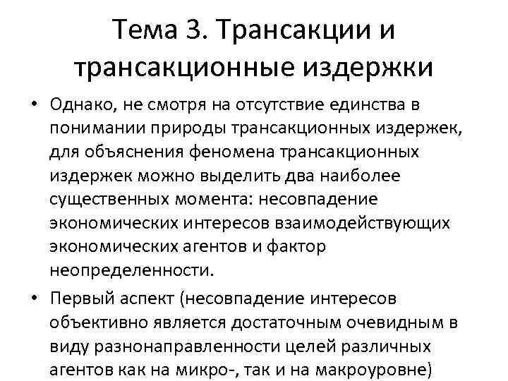 Тема 3. Трансакции и трансакционные издержки • Однако, не смотря на отсутствие единства в