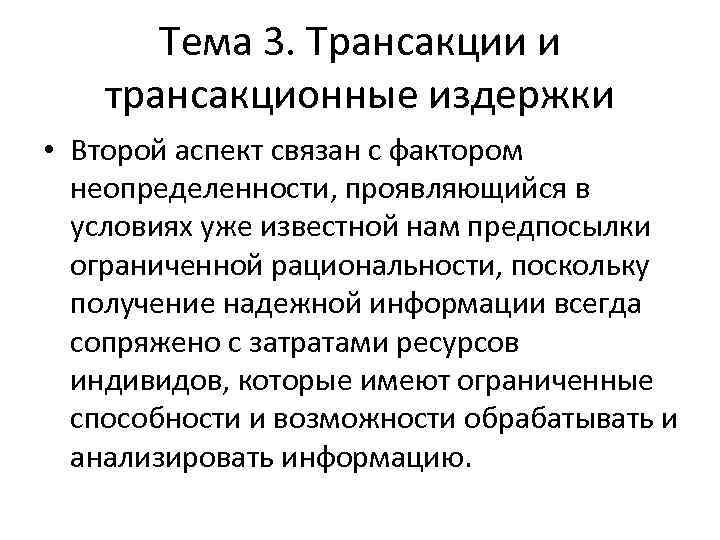 Тема 3. Трансакции и трансакционные издержки • Второй аспект связан с фактором неопределенности, проявляющийся