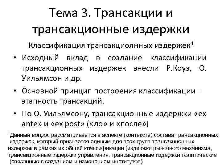 Тема 3. Трансакции и трансакционные издержки Классификация трансакциолнных издержек 1 • Исходный вклад в
