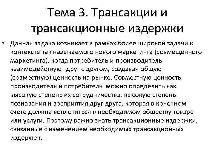 Тема 3. Трансакции и трансакционные издержки • Данная задача возникает в рамках более широкой