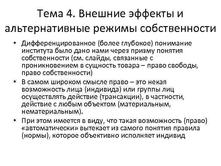 Тема 4. Внешние эффекты и альтернативные режимы собственности • Дифференцированное (более глубокое) понимание института