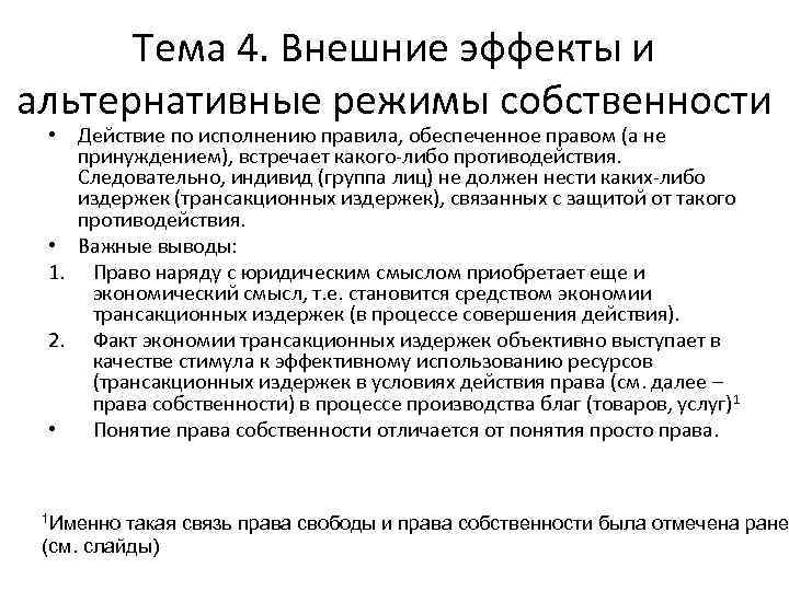 Тема 4. Внешние эффекты и альтернативные режимы собственности • Действие по исполнению правила, обеспеченное
