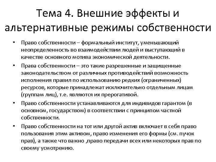 Тема 4. Внешние эффекты и альтернативные режимы собственности • Право собственности – формальный институт,