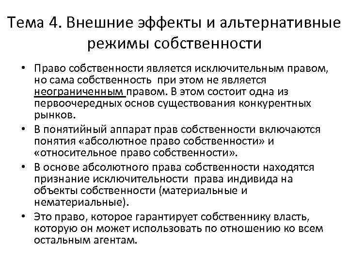 Тема 4. Внешние эффекты и альтернативные режимы собственности • Право собственности является исключительным правом,
