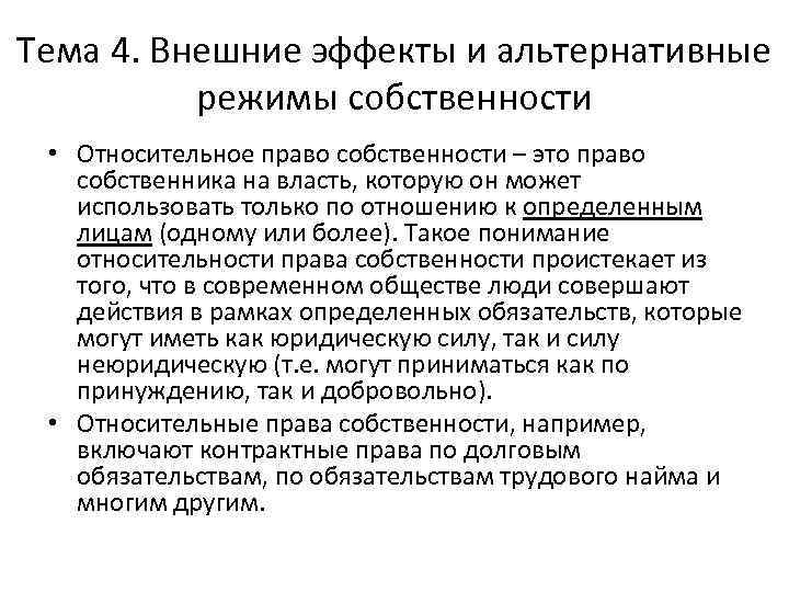 Тема 4. Внешние эффекты и альтернативные режимы собственности • Относительное право собственности – это