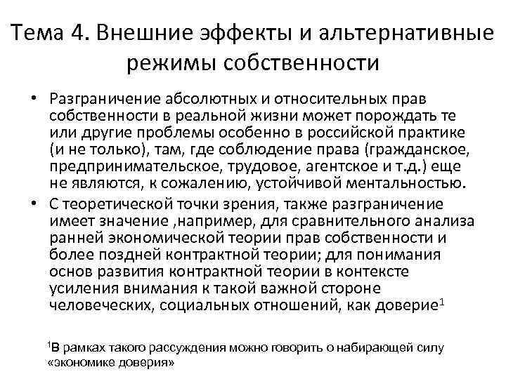 Тема 4. Внешние эффекты и альтернативные режимы собственности • Разграничение абсолютных и относительных прав