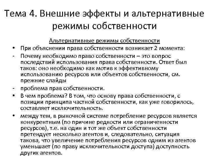Тема 4. Внешние эффекты и альтернативные режимы собственности • • • Альтернативные режимы собственности