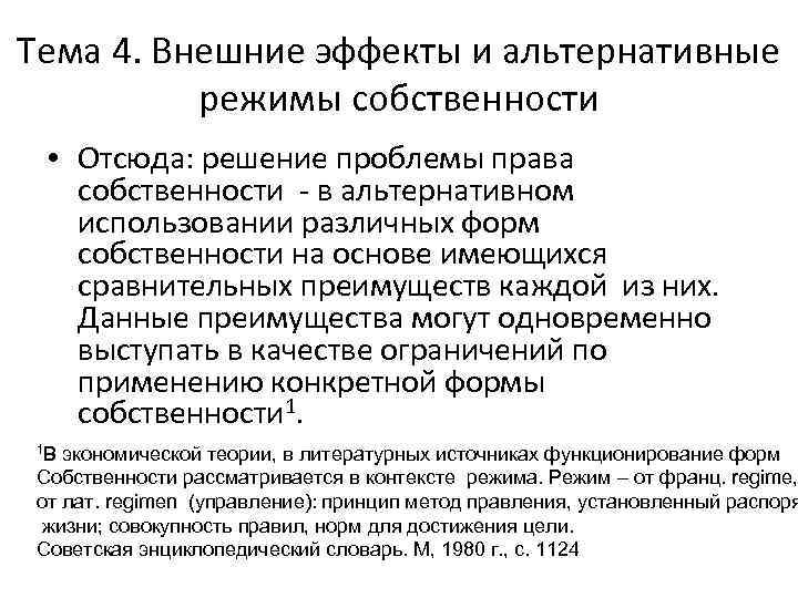 Тема 4. Внешние эффекты и альтернативные режимы собственности • Отсюда: решение проблемы права собственности