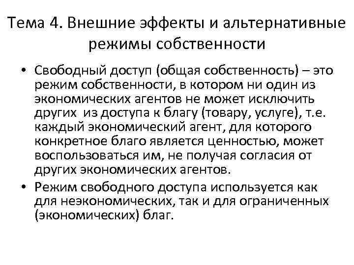 Тема 4. Внешние эффекты и альтернативные режимы собственности • Свободный доступ (общая собственность) –