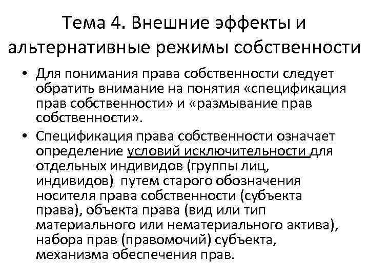 Тема 4. Внешние эффекты и альтернативные режимы собственности • Для понимания права собственности следует