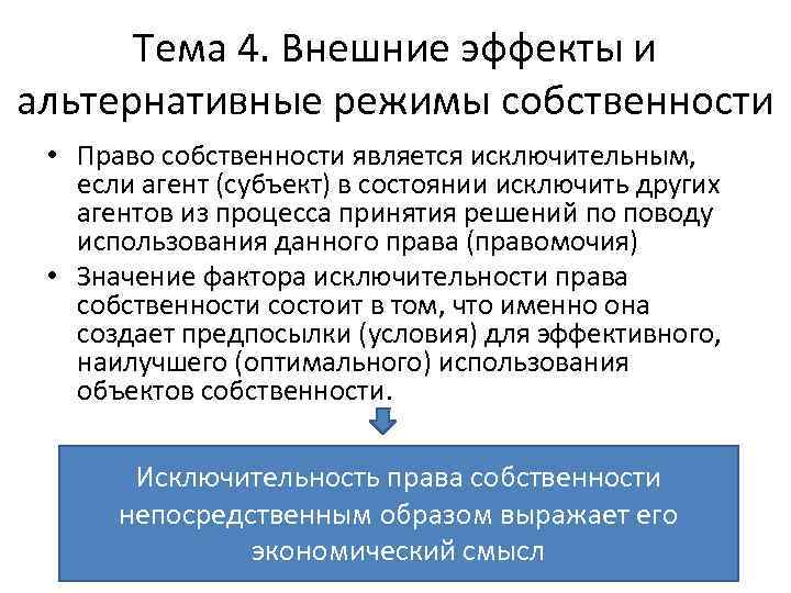 Тема 4. Внешние эффекты и альтернативные режимы собственности • Право собственности является исключительным, если