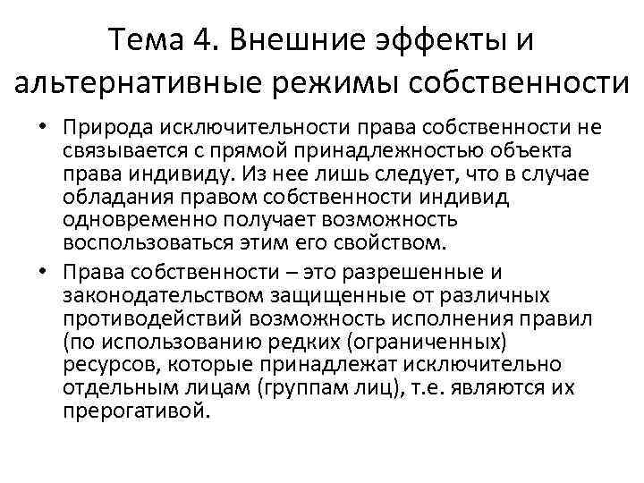 Тема 4. Внешние эффекты и альтернативные режимы собственности • Природа исключительности права собственности не