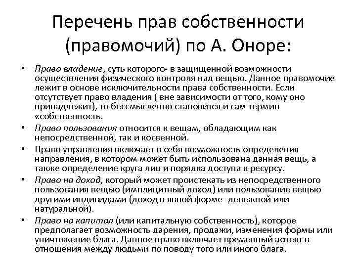Перечень прав собственности (правомочий) по А. Оноре: • Право владение, суть которого в защищенной