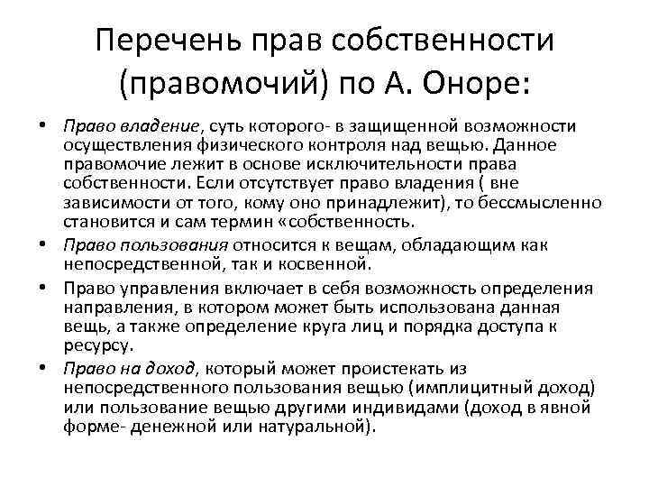 Перечень прав собственности (правомочий) по А. Оноре: • Право владение, суть которого в защищенной