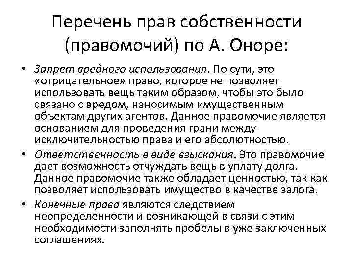 Перечень прав собственности (правомочий) по А. Оноре: • Запрет вредного использования. По сути, это
