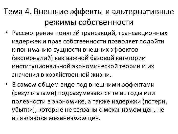 Тема 4. Внешние эффекты и альтернативные режимы собственности • Рассмотрение понятий трансакций, трансакционных издержек
