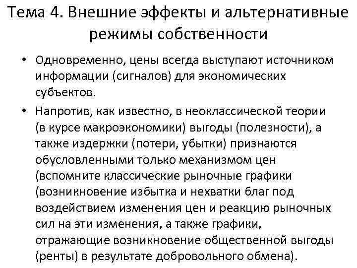 Тема 4. Внешние эффекты и альтернативные режимы собственности • Одновременно, цены всегда выступают источником