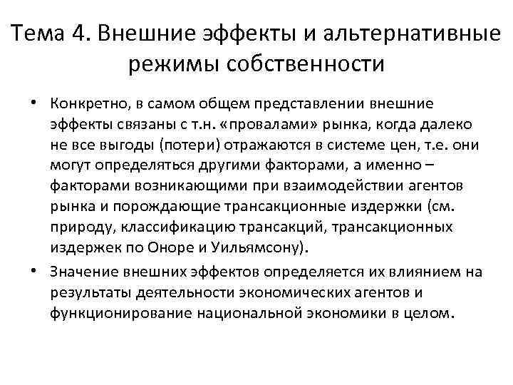 Тема 4. Внешние эффекты и альтернативные режимы собственности • Конкретно, в самом общем представлении