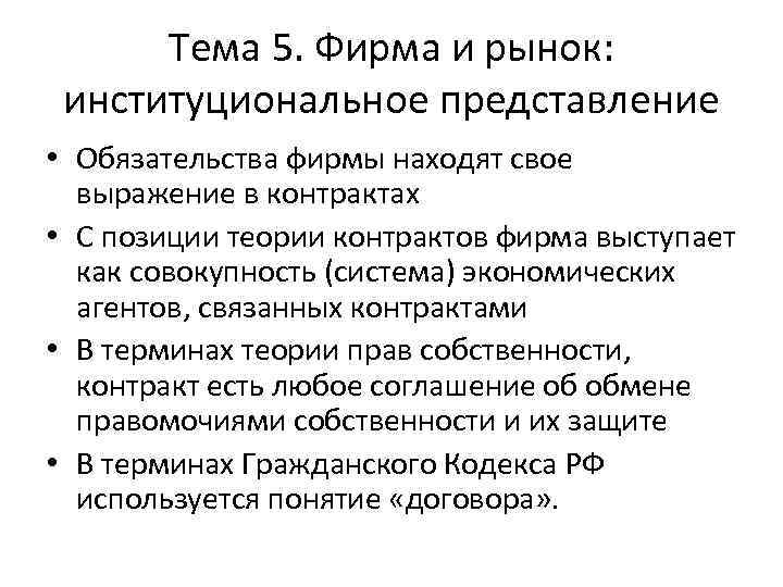 Тема 5. Фирма и рынок: институциональное представление • Обязательства фирмы находят свое выражение в