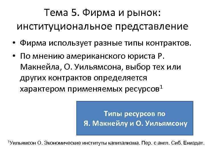 Тема 5. Фирма и рынок: институциональное представление • Фирма использует разные типы контрактов. •