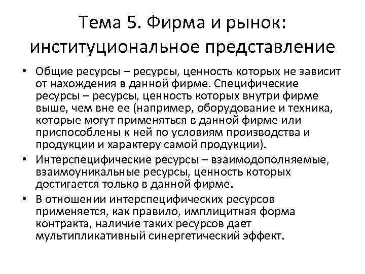 Ценности ресурсов. Ресурсы Общие специфические и интерспецифические. Специфические ресурсы фирмы. Примеры интерспецифических ресурсов. Примеры специфических ресурсов.