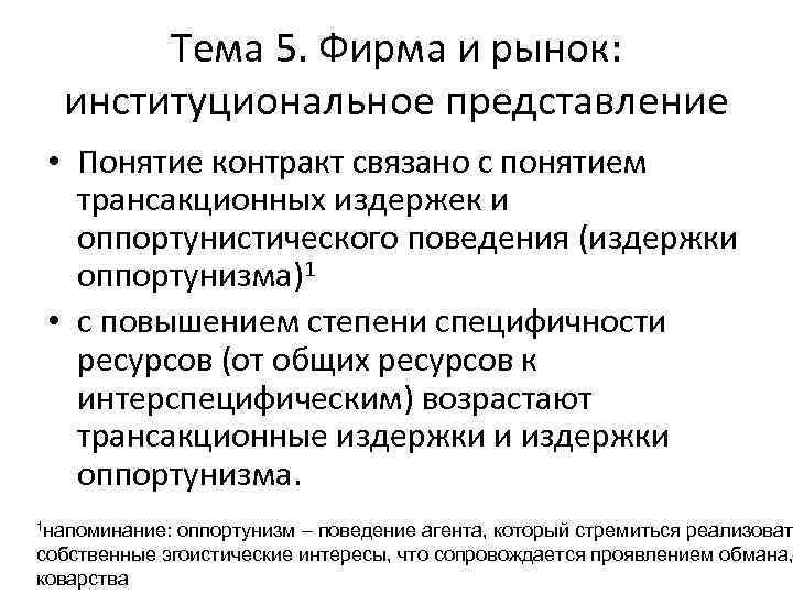 Тема 5. Фирма и рынок: институциональное представление • Понятие контракт связано с понятием трансакционных